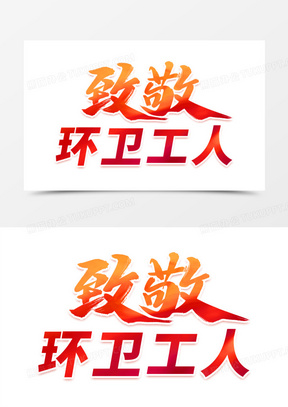 致敬环卫工人艺术字