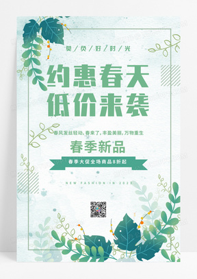 绿色大气春天春季促销约惠春天低价来袭春季活动促销海报春季春天促销