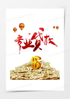 正规贷款图片真实素材_熊猫办公