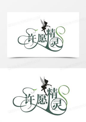 许愿精灵艺术字