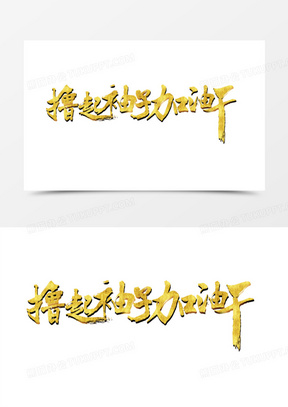 加油干的图片表情包大全_努力加油干的图片卡通素材下载_熊猫办公