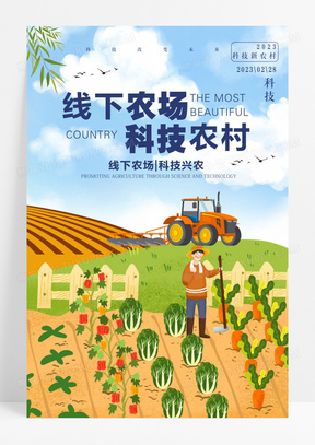 收获农民收获播种线下农场科技农村新农业海报