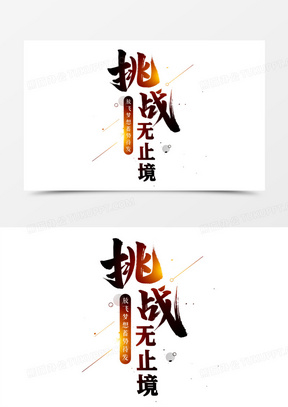 挑战无止境艺术字