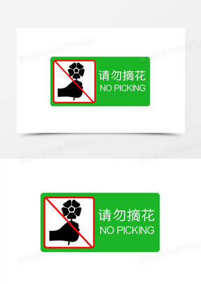 绿色几何请勿摘花图标元素