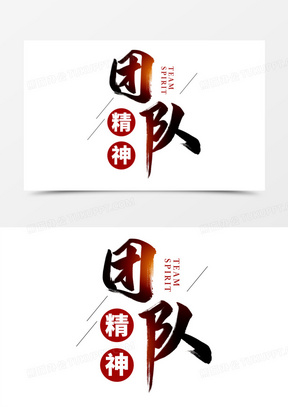 团队精神艺术字