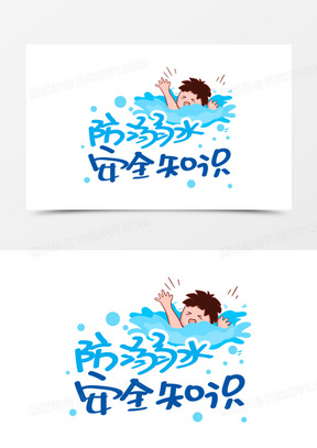 防溺水字体设计可爱图片