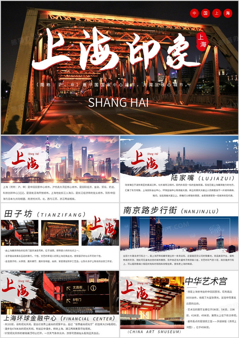 上海旅游攻略城市家乡宣传PPT模板