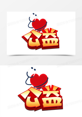 公益卡通立体艺术字