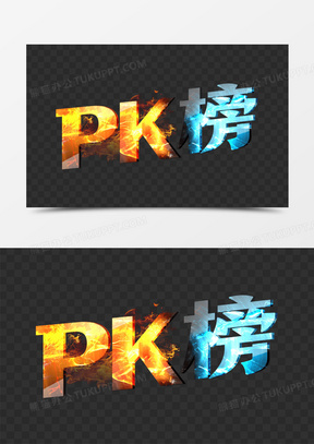 pk榜比赛艺术字