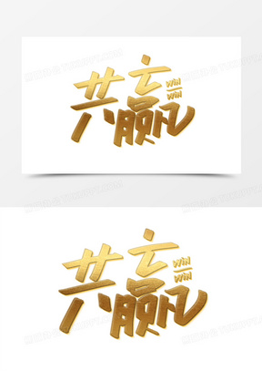 共赢企业宣传艺术字