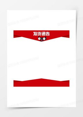 天猫发货通告