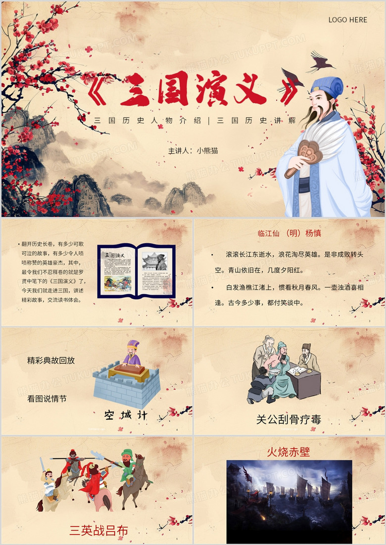 黄色中国风三国演义PPT模板