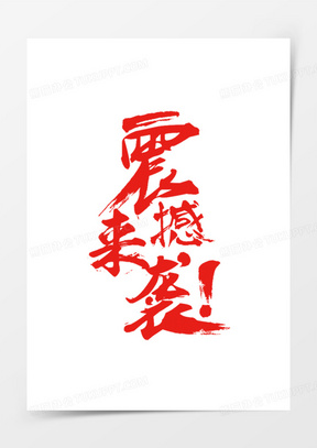 震撼来袭毛笔字