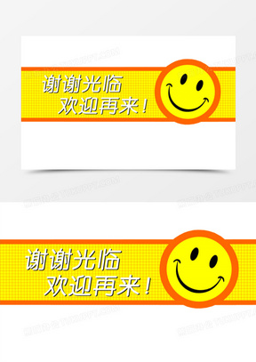 谢谢光临 欢迎再来