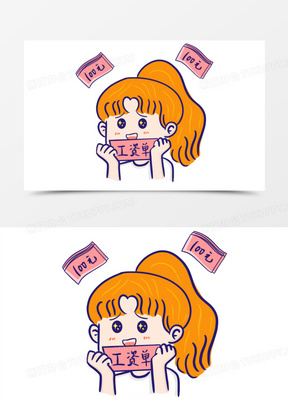 手绘发工资了表情包免抠素材