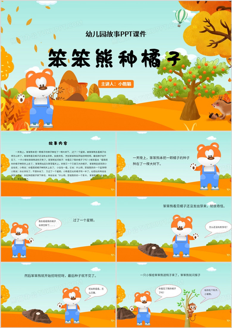 橙色卡通风幼儿园故事笨笨熊种橘子PPT模板