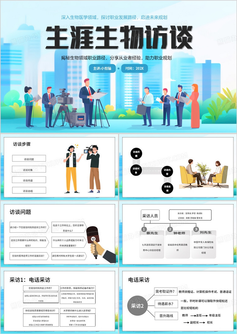 蓝色卡通风生涯生物访谈PPT模板