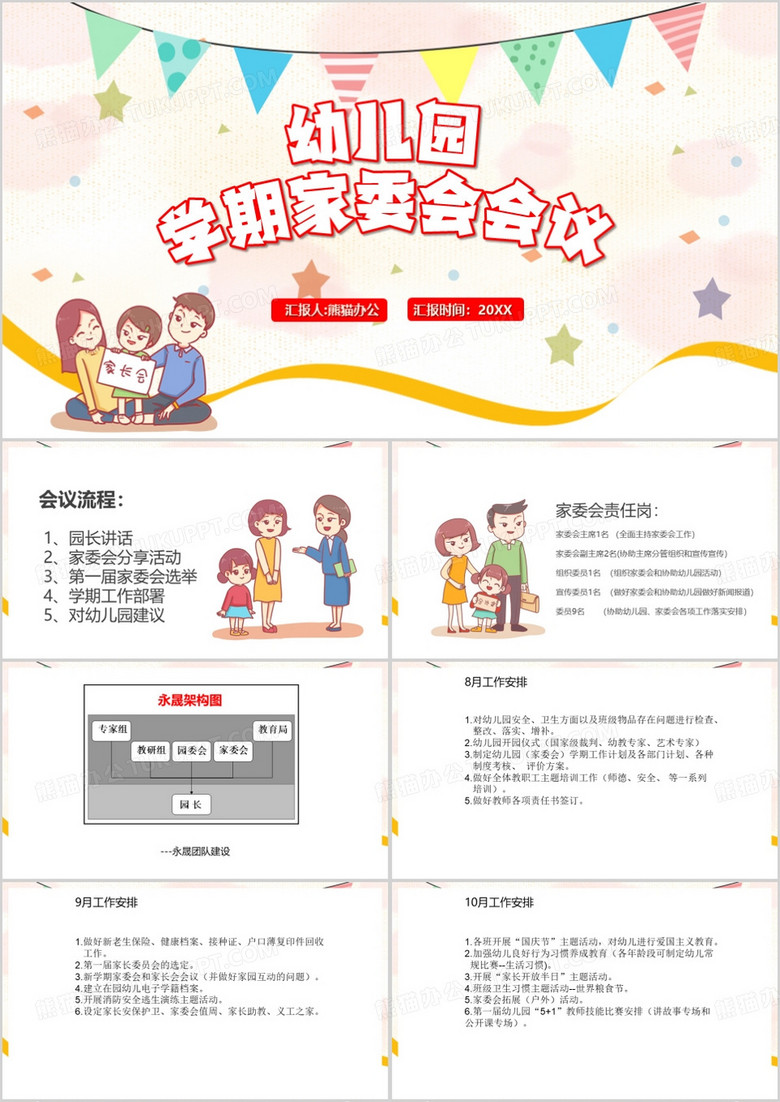 粉色卡通风幼儿园学期家委会会议PPT模板