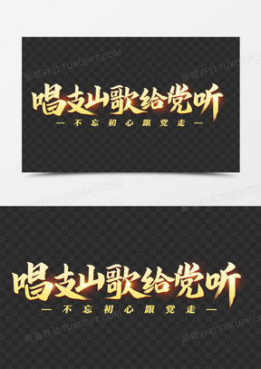 唱支山歌给党听毛笔艺术字