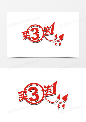 买三送一图片素材