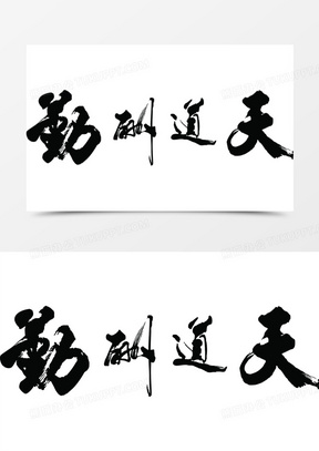 天道酬勤图片微信头像大全_熊猫办公