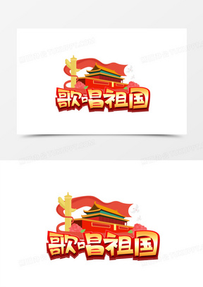 歌唱祖国卡通立体艺术字