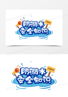防溺水安全知识艺术字设计