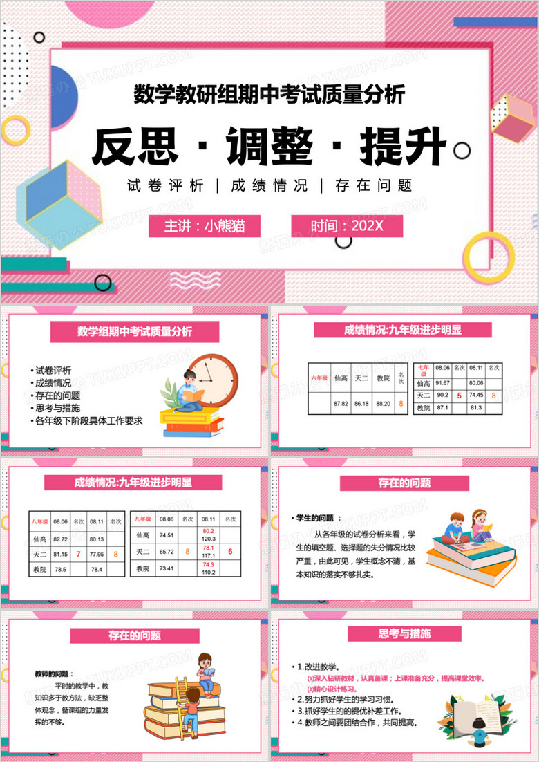 粉色数学教研组期中考试质量分析PPT模板