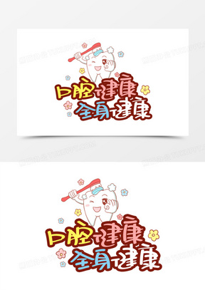 口腔健康全身健康卡通艺术字