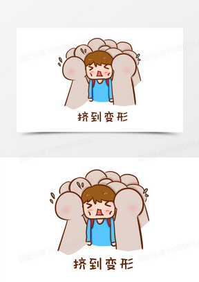 卡通手绘出游挤到变形表情包元素