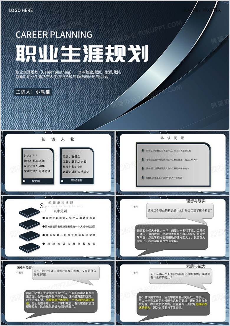 蓝色简约风职业生涯规划PPT模板
