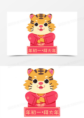 卡通手绘虎年初一拜大年习俗免抠元素
