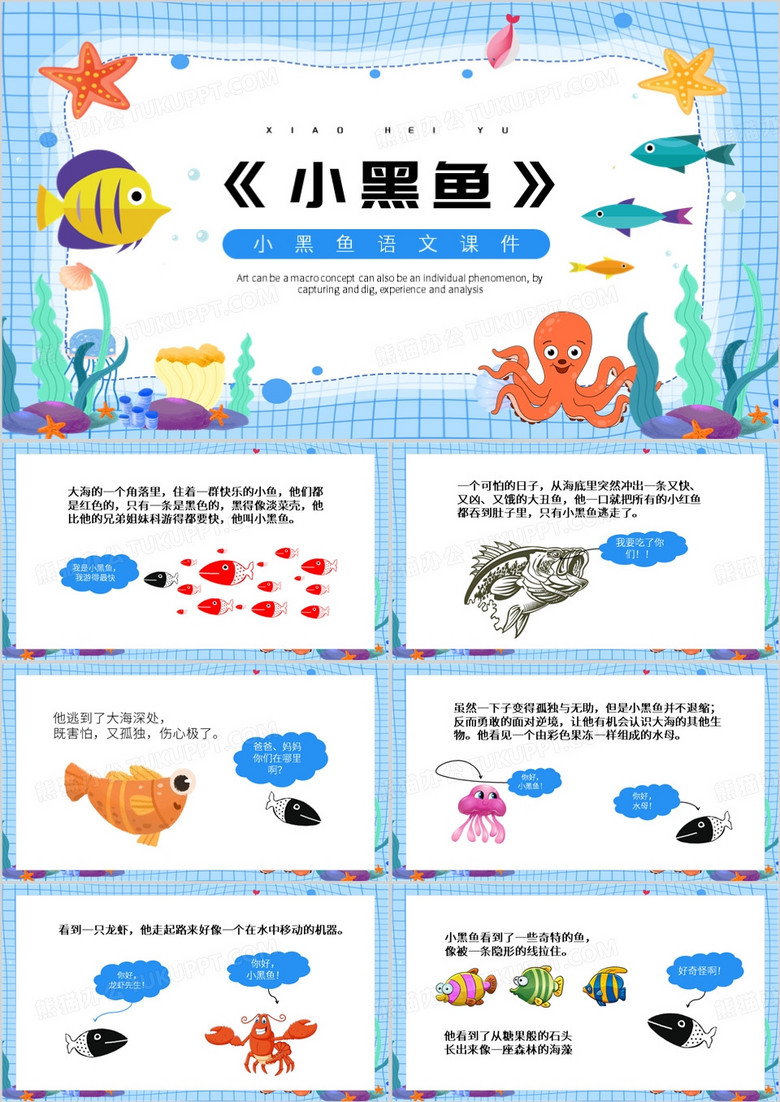 蓝色卡通风小黑鱼课件PPT模板