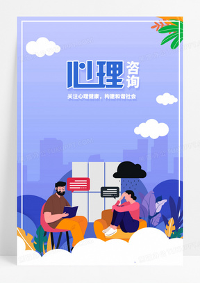 心理咨询心理健康扁平风背景