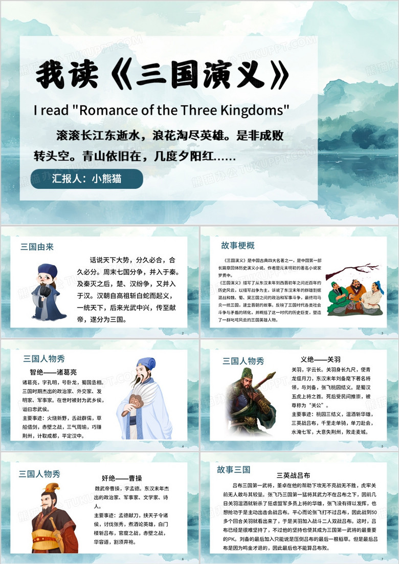 蓝色中国风三国演义读书分享PPT模板