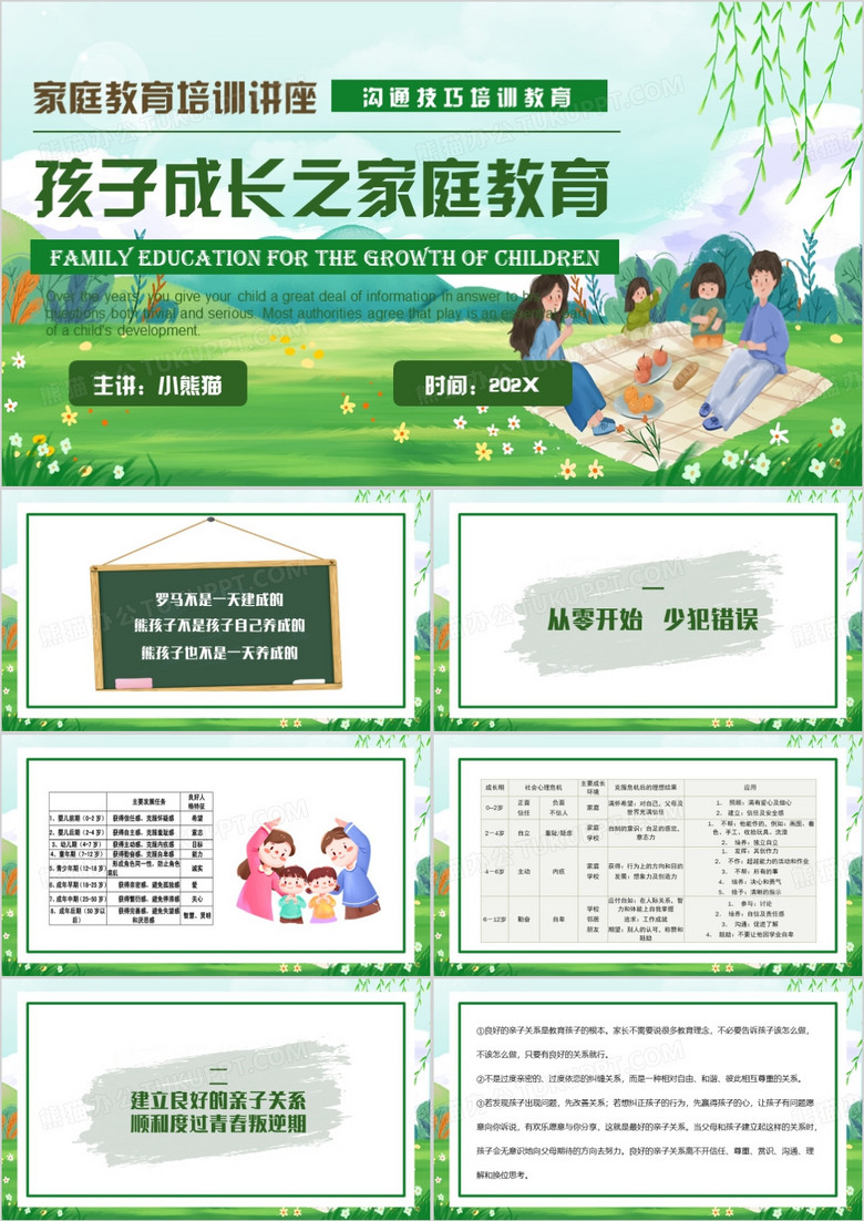 绿色卡通风孩子成长之家庭教育PPT模板