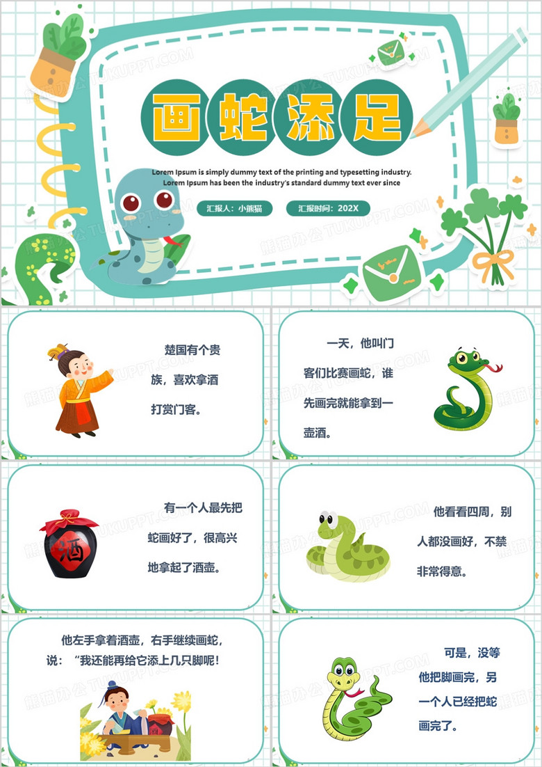绿色卡通风成语故事画蛇添足PPT模板
