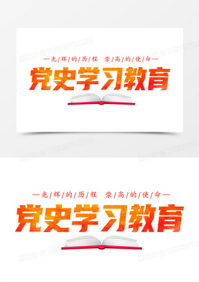党史学习教育艺术字