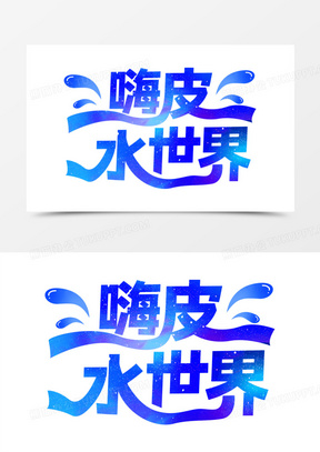 嗨皮水世界艺术字