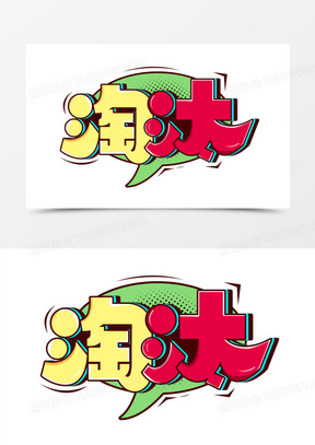 淘汰卡通花字艺术字