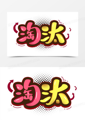 淘汰卡通手写艺术字