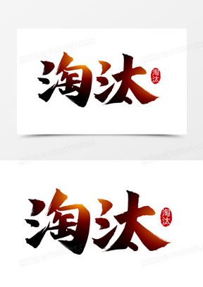 淘汰毛笔艺术字