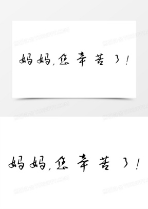 妈妈您辛苦了黑色感恩母亲节字体