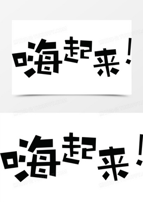 嗨起来图片卡通头像