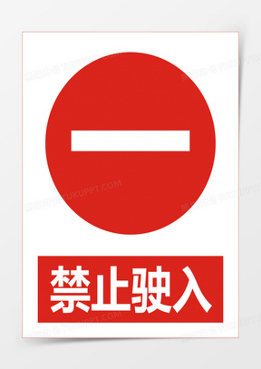 210红色禁止车辆标示图标元素170交通形式警示牌110标示路障211警示