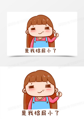 卡通手绘是我格局小了表情包