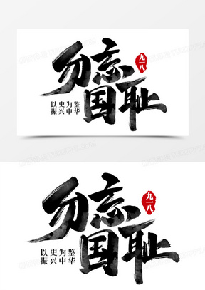 勿忘国耻毛笔字