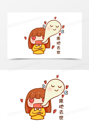 卡通手绘原地去世表情包元素