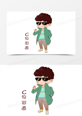 手绘卡通男c位出道表情包素材