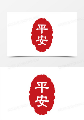 红色平安印章素材
